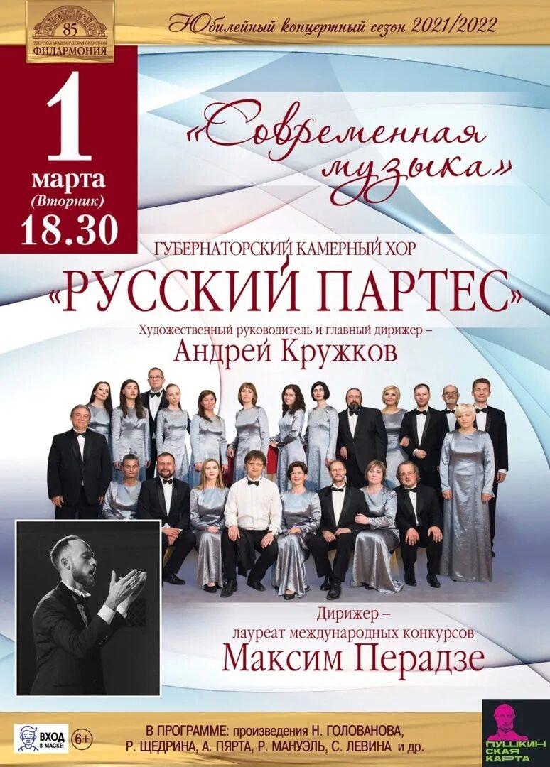 Филармония программа. Тверская филармония программа. хор тверской филармонии. губернаторский камерный хор «русский партес». афиша концерта.