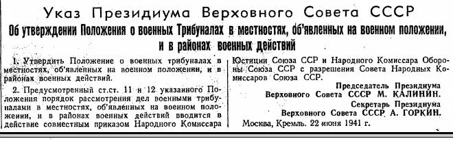 Указу Президиума Верховного совета СССР от 22 июня 1941 г.. 22 Июня 1941 г. «о военном положении. Положение о военных трибуналах 1941. Указ о военном положении СССР 1941. Положение о президиуме суда