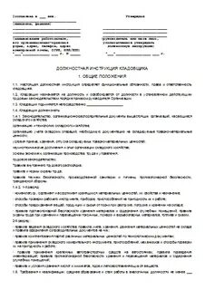 Должностная инструкция кладовщика