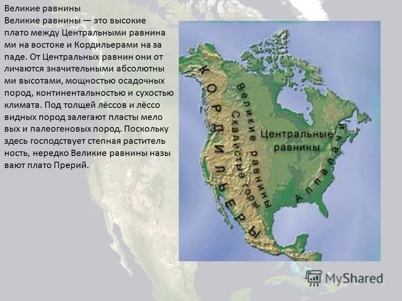 В каком направлении кордильеры. Великая низменность на карте Северной Америки. Великие равнины на карте Северной Америки. Великие равнины Северная Америка равнина на карте. Центральные равнины Северной Америки на карте.