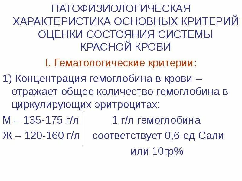 Средняя концентрация гемоглобина у мужчин. Концентрация гемоглобина 13 гр в системе си. Оценка состояния крови. Концентрация общего гемоглобина в крови. Концентрация гемоглобина в крови составляет.