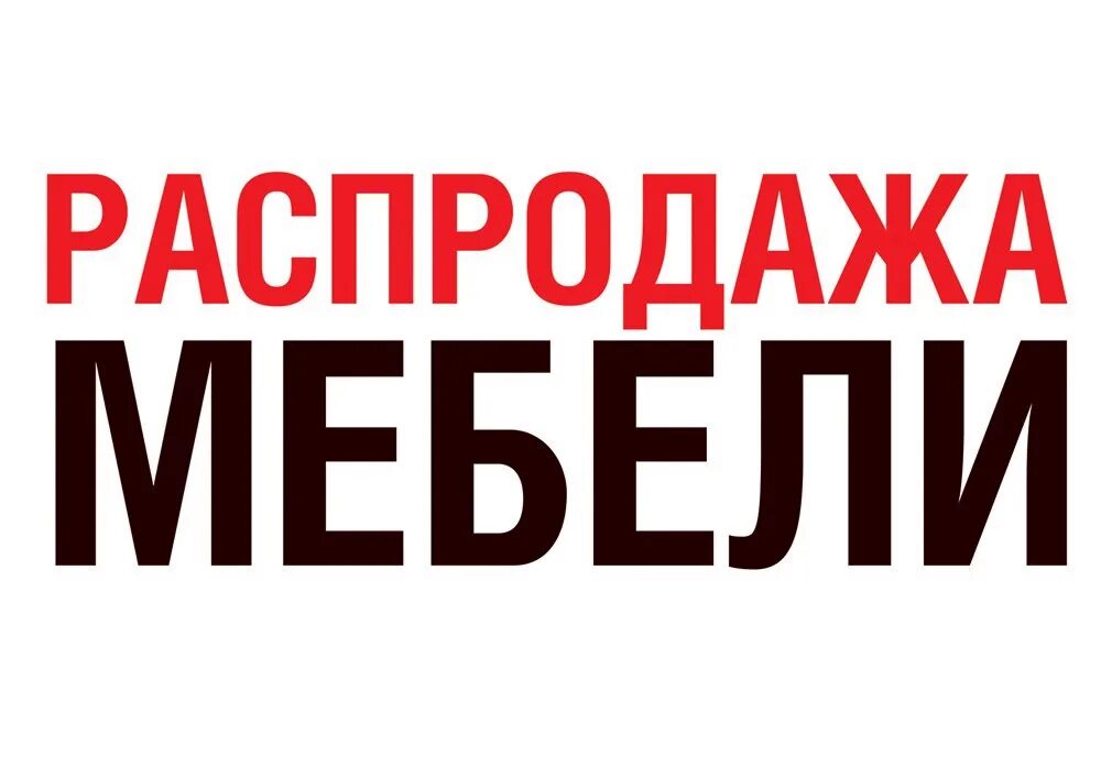 Распродажа мебели. Грандиозная распродажа мебели. Распродажа мебели картинки. Баннер распродажа мебели. Распродажа витринных