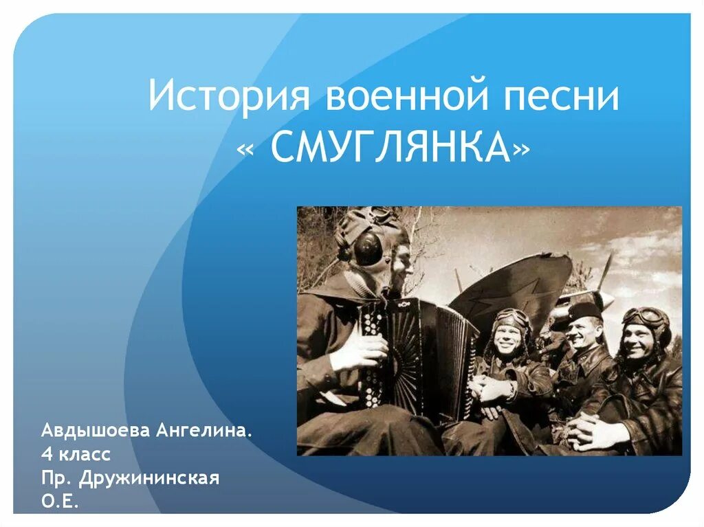 История создания песни смуглянка кратко. История военной песни Смуглянка. История военной песни Смуглянка презентация. Военные песни Смуглянка. История песни Смуглянка.