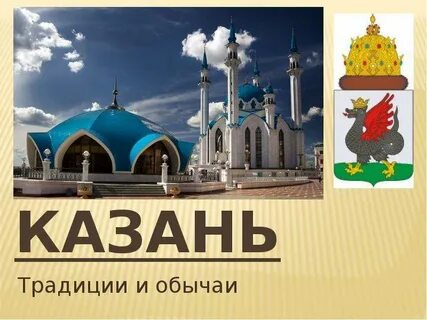 Презентация казанская