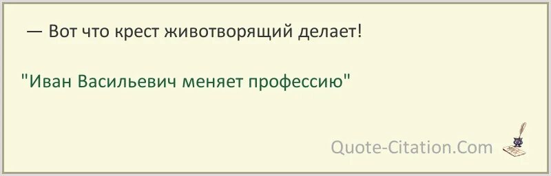 Крест животворящий делает. Вот что крест животворящий делает цитата. Вот что крест делает. Вот что животворящий делает