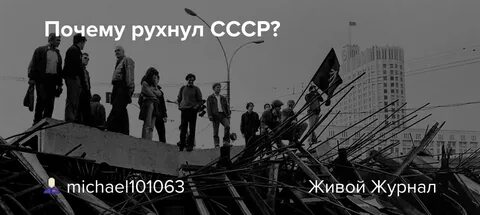 Почему развалился союз
