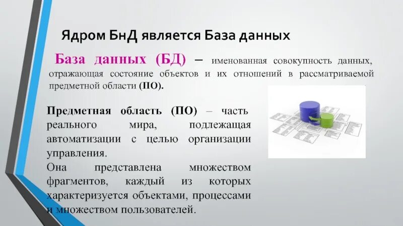 Пользователями баз и банков данных являются. Предметная область базы данных. БНД базы данных. Предметная область это в базе данных. Банки данных и базы данных.