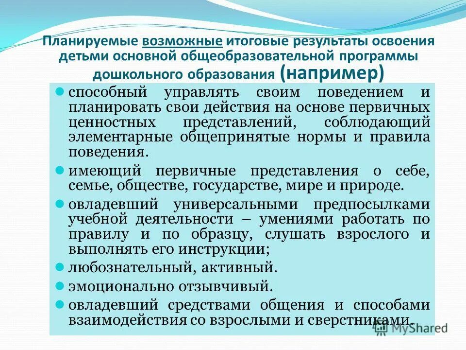Итоговый результат освоения программы. Освоение детьми основной программы дошкольного образования. Планируемые результаты дошкольного образования. Освоение детьми основной программы дошкольного образования. По итогам освоения программы «радуга» ребёнок:.