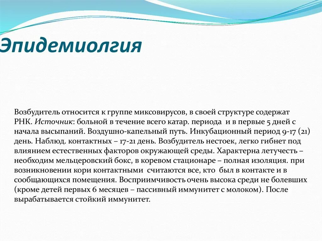 К миксовирусам относятся. Летучесть кори. В группу миксовирусов входят возбудители. Корь происхождение