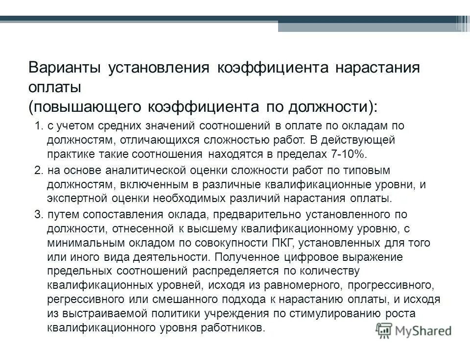 Повышающий коэффициент к должностному окладу. Повышающий коэффициент оплаты труда. Повышающий коэффициент на заработную плату. Повышающий коэффициент оплаты труда. Повышающий коэффициент оплаты труда.