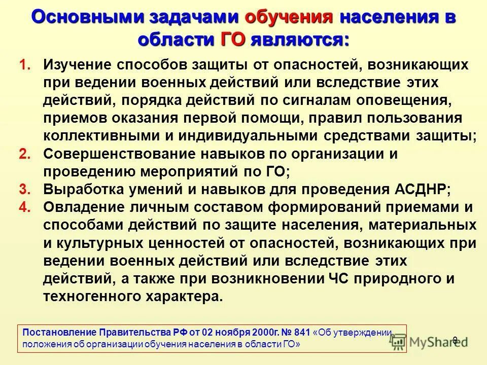 Организация обучения населения в области го. Основные задачи подготовки населения. Изучать способы защиты населения. Обучение населения способам защиты от опасностей. Основными задачами обучения населения в области гражданской обороны.