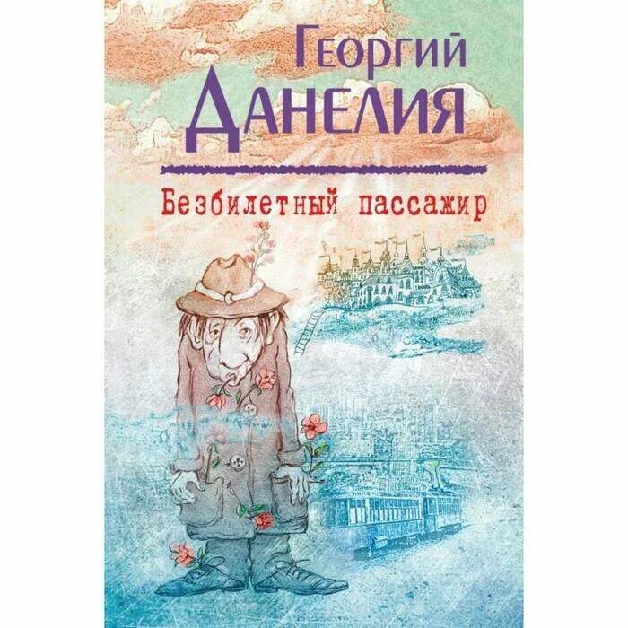 Книга данелия безбилетный пассажир. Безбилетный пассажир книга. Безбилетный пассажир (ю. Безбилетный пассажир книга. Данелия книга воспоминаний.