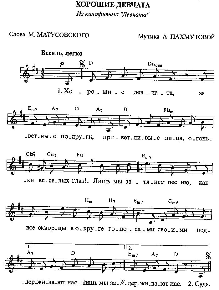 Пахмутова песни ноты. Хорошие девчата Ноты. Хорошие девчата песня Ноты. Ноты песни девчата из кинофильма. Геологи Ноты.