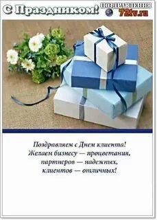 День клиента примеры