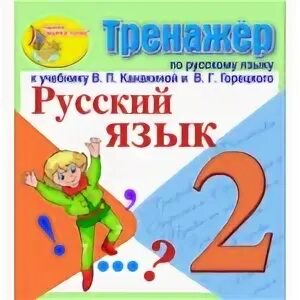 Тренажер по русскому языку к учебнику канакиной
