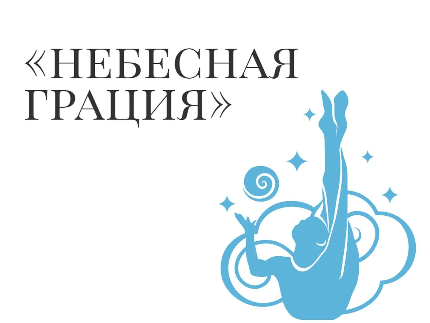 Небесная грация где находится. Международный турнир «небесная грация». международный турнир_- небесная грация_ художественная гимнастика. турнир небесная грация 2025. международный турнир по художественной гимнастике «небесная грация».