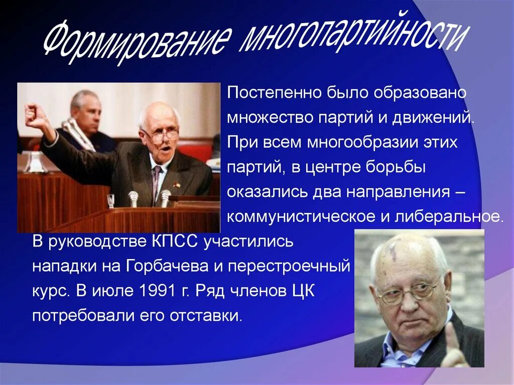 Становление многопартийности. Становление многопартийности в России. Формирование многопартийности в СССР. Формирование многопартийности в СССР картинки.