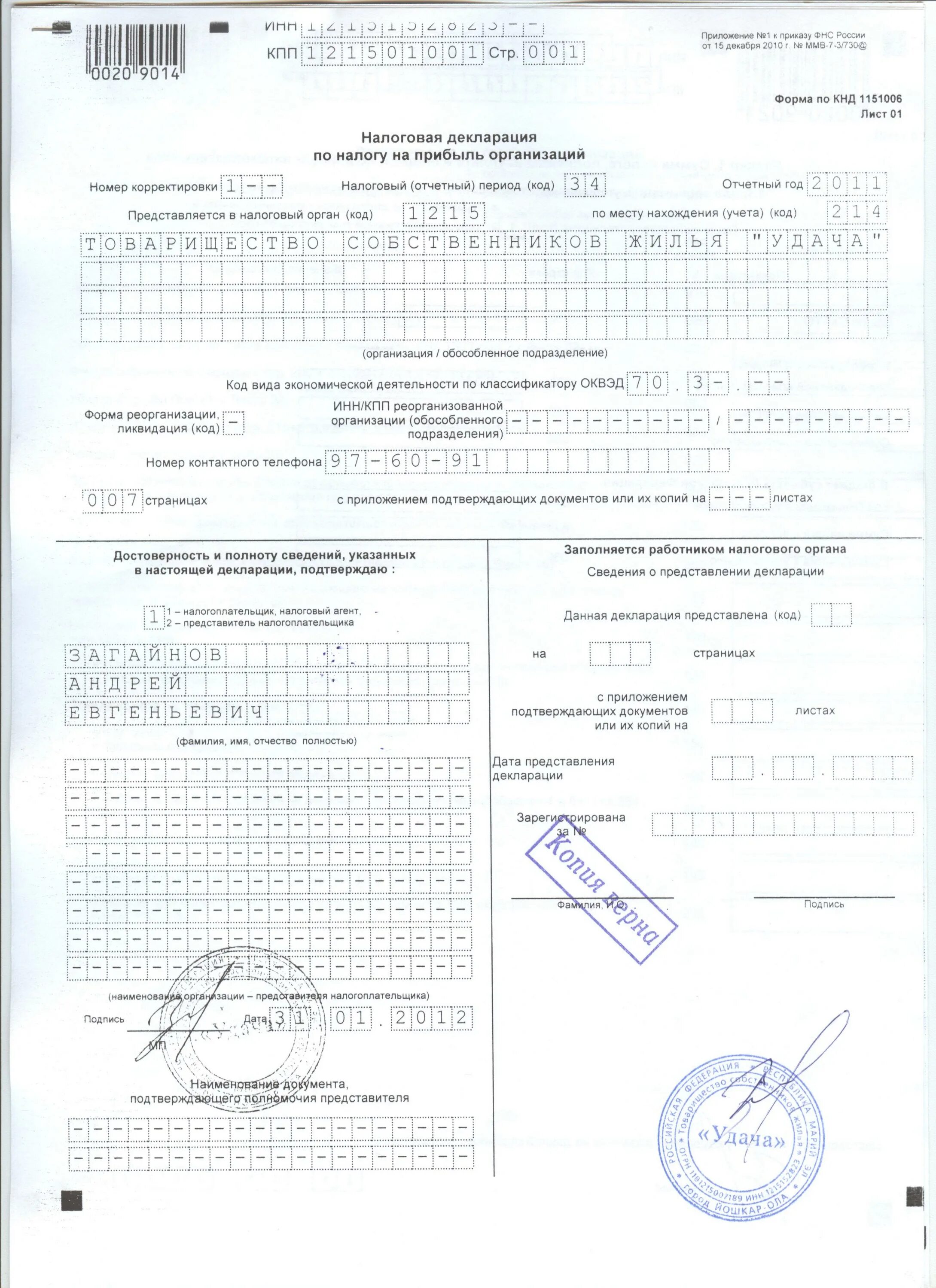 Декларация по налогу на прибыль организаций пример. Декларация по налогу на прибыль организаций 2021 год. Декларация по налогу на прибыль организаций образец заполнения. КНД декларация по налогу на прибыль организаций. Декларация деятельности организации