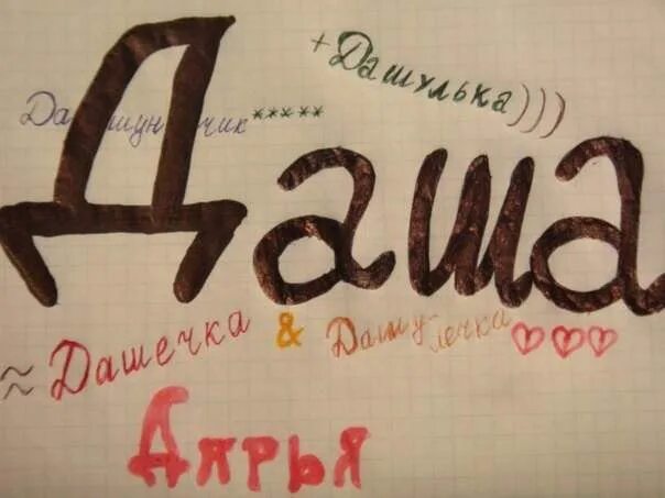 Слова про дашу. Слова про дашу. Шутки про дашу. Стишки про дашу прикольные. Слова про дашу.