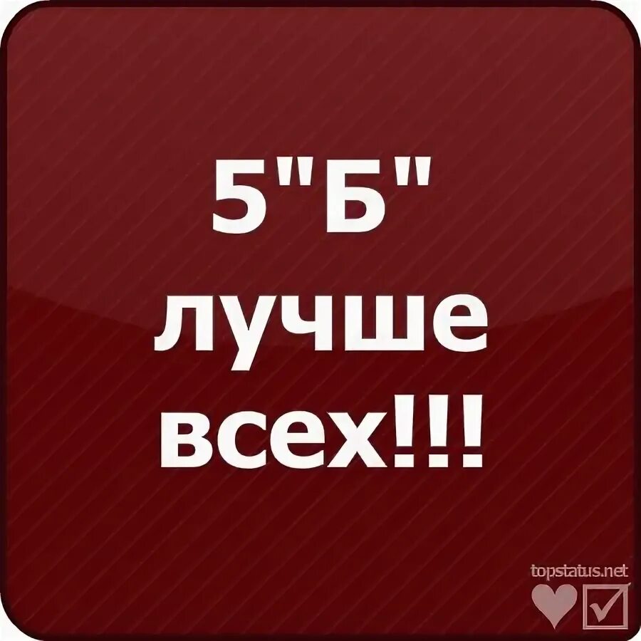 Мемы в группу класса 5б. Девиз для 5 класса. 5б мемы. 5 б класс. Class5b.