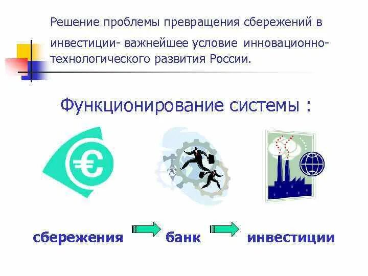 Сбережения домохозяйств это. Трансформация сбережений в инвестиции. Превращение сбережений в инвестиции. Способы превращения сбережений в инвестиции.. Проблемы превращения сбережений в инвестиции в современной России.