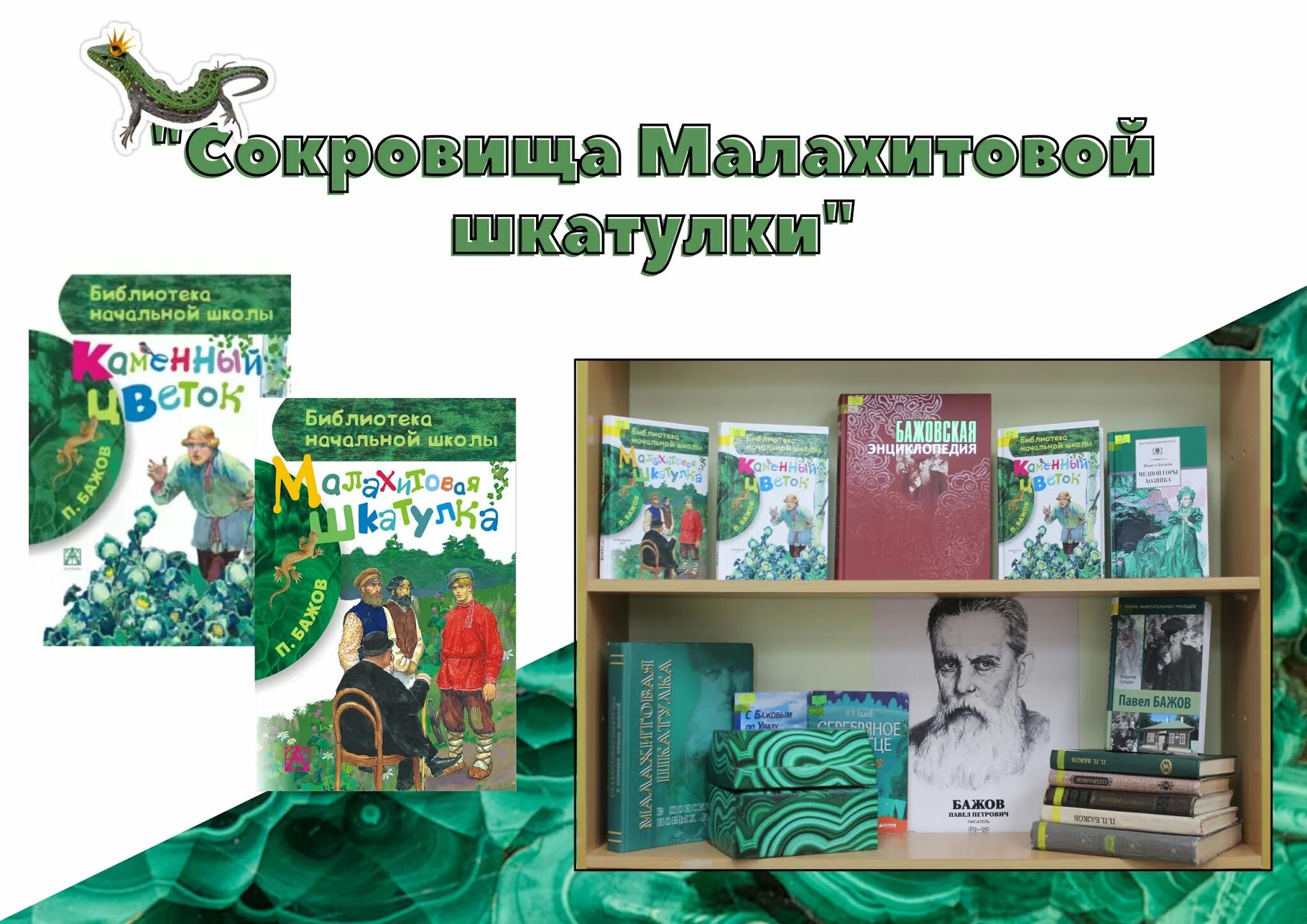 Книжная выставка про Бажова. Выставка сказы Бажова. Сбербанк бажова