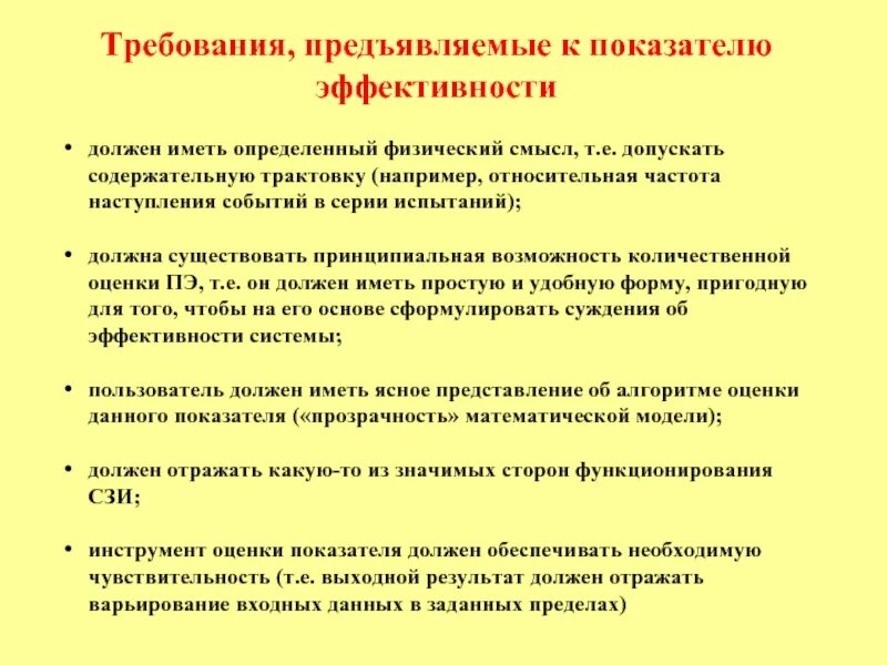 Назовите критерии предъявляемые к товарам. Требования к показателям результативности. требования к показателям эффективности. ключевые требования к показателям эффективности. предъявляемые требования.