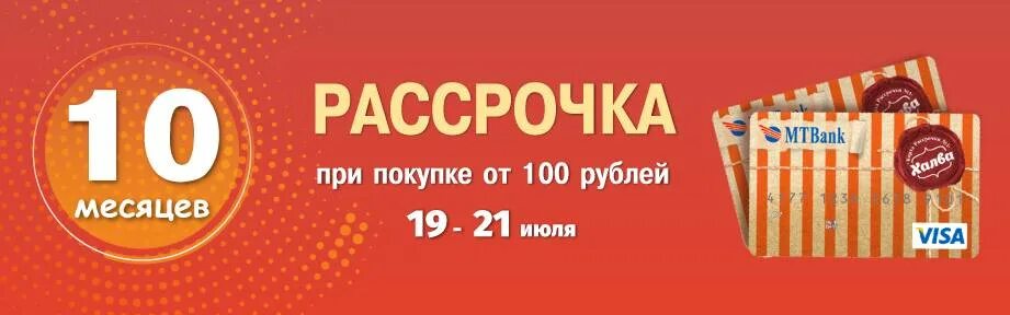 Рассрочка по Халве. Рассрочка на 10 месяцев. Рассрочка 10 месяцев по Халве. Халва 10 месяцев рассрочки.