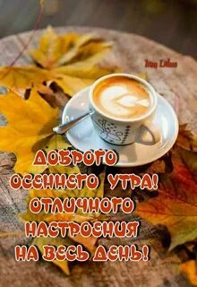 Надпись доброе утро в осень