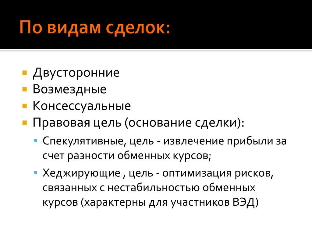 Правовое основание сделки. Спекулятивные сделки. Возмездные сделки. Спекулятивная сделка это сделка. Спекулятивные сделки это сделки с высоким риском.