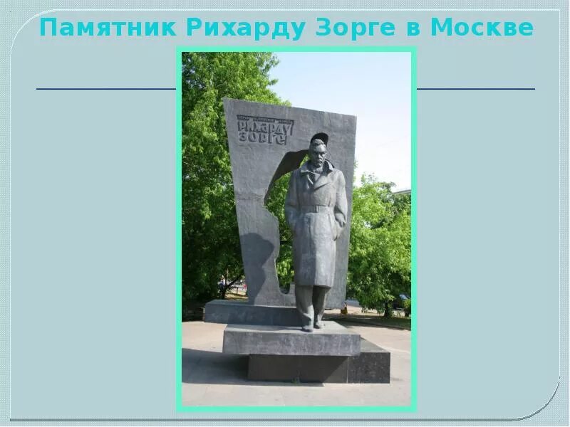 Зорге подвиг. Памятник Рихарду Зорге в Москве.