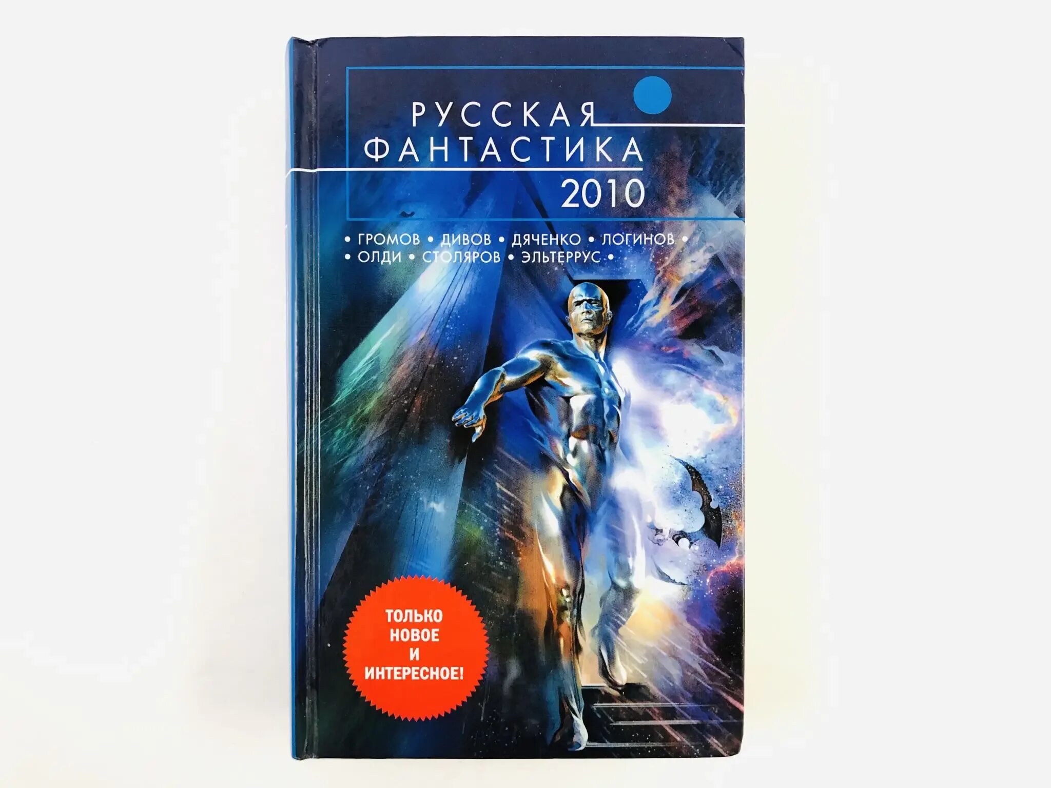 Фантастические повести и рассказы. Лучшая фантастика российских авторов книги. Российская фантастика книги. Лучшая фантастика российских авторов книги. Книги фантастика.