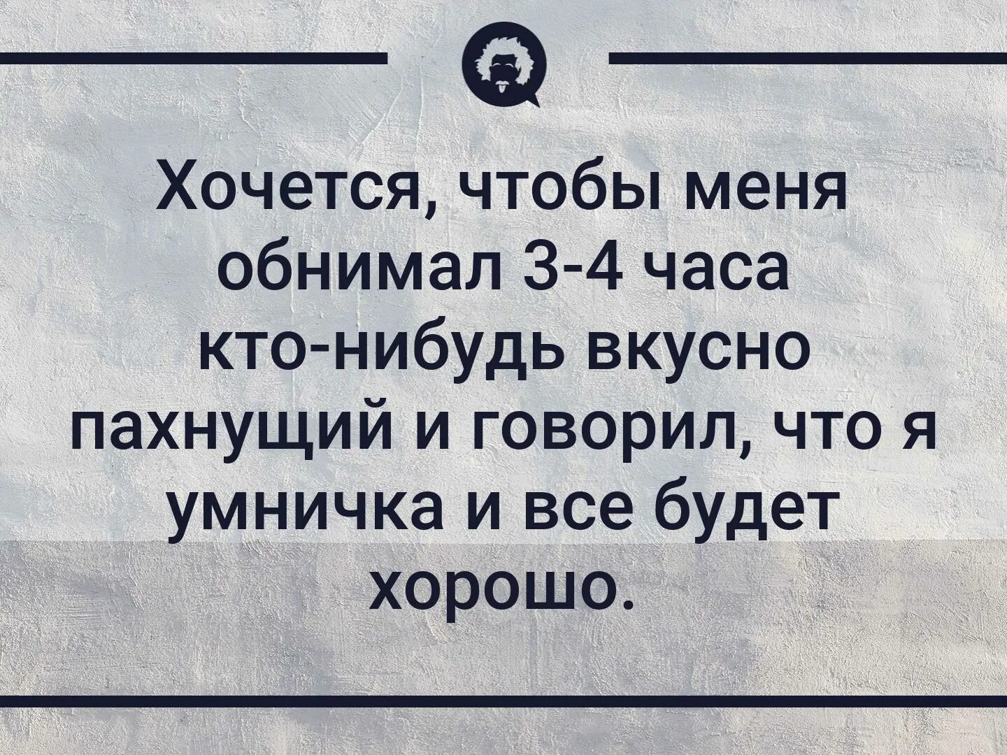 Хочу чтобы кто то обнял. Хочется чтобы кто-нибудь обнял и сказал. Хочу кого-нибудь обнять. Хочется чтобы меня кто нибудь обнимал. Хочу чтоб меня обняли