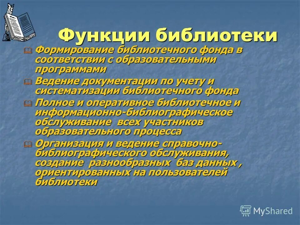 Функции библиотечного фонда. Социальные функции библиотечного фонда. Функции библиотечного фонда. Документный массив это. Функции библиотечного фонда.