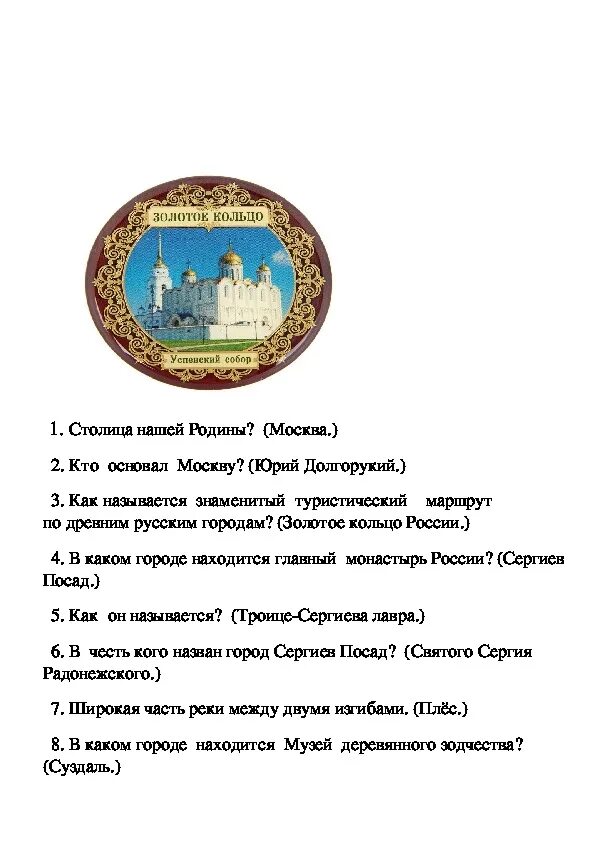 Вопросы по золотому кольцу россии. Вопросы к викторине золотое кольцо России 3.