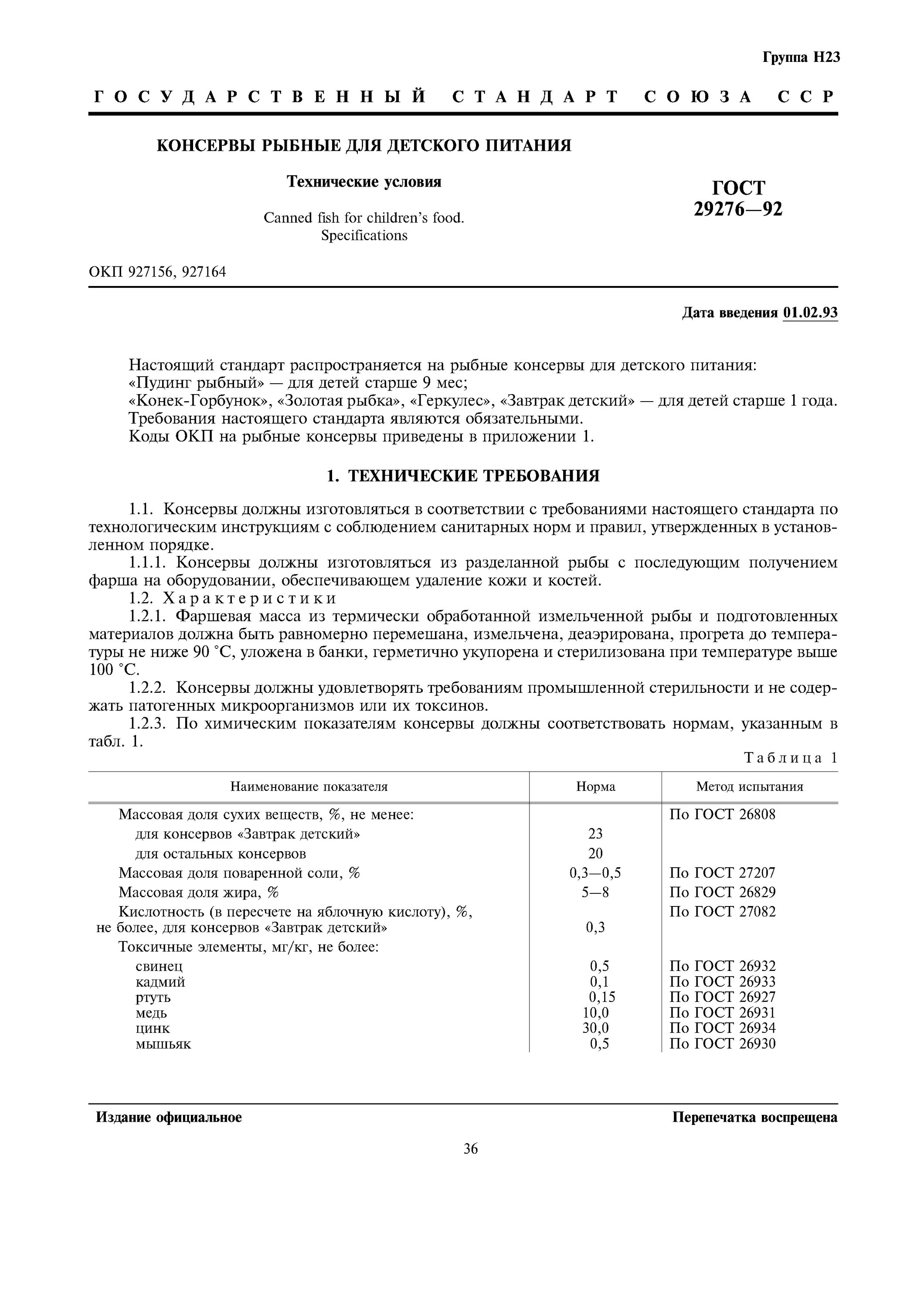 гост детское пюре овощное. гост детское питание. спецификация на пищевую продукцию. детское питание технические условия. продукты детского питания гост.