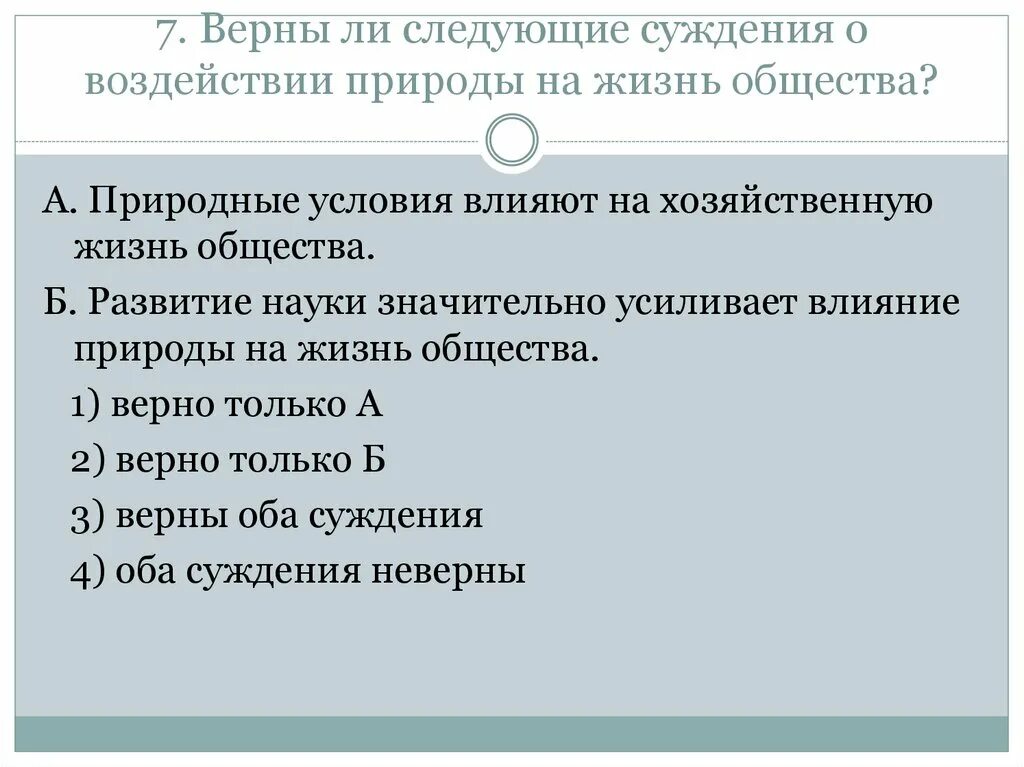 Верны ли следующие суждения о влиянии растений. 7.Верныли следущие сужедния?. Верны ли следующие суждения о воздействии природы на жизнь общества. Верны ли следующие суждения о взаимодействии общества и природы. Верны ли следующие суждения о природе и обществе.