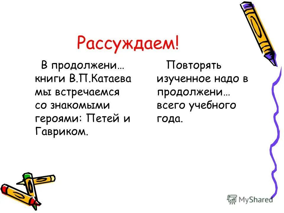 В продолжение. В продолжение третьего года. Повторять изученное надо в продолжение всего учебного года. Повторять изученное необходимо. В продолжени книги автор ввел новых героев