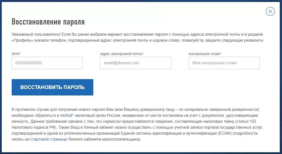 Пароль nalog ru. Восстановление пароля. Восстановление пиррлла. Восстановление пароля личного кабинета. Войти в личный кабинет налогоплательщика.