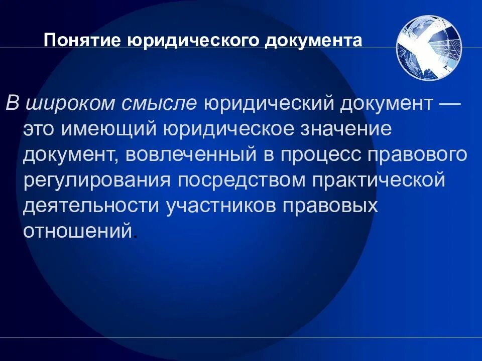 Правовую значимость. Юридический документ. Понятие юриспруденции. Понятие и значение документа. Юридический процесс понятие.