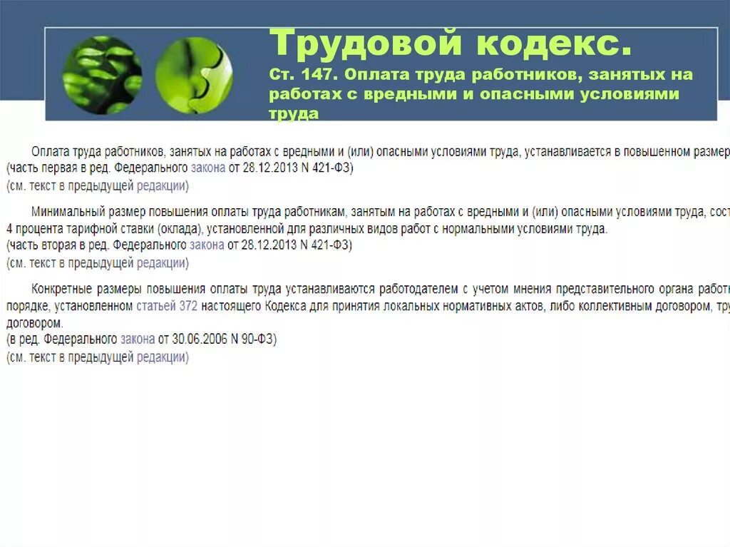 Условия повышения оплаты труда работникам. Повышенная заработная плата за вредные условия труда. Работники занятые на работах с вредными и опасными условиями труда ФЗ. Ст 147 ТК РФ.