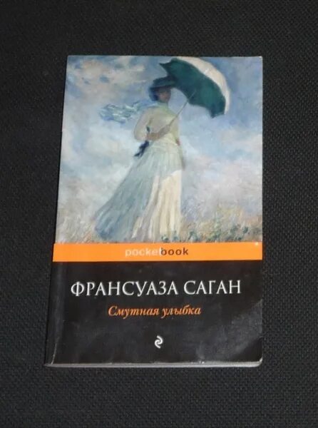 Саган ф. Смутная улыбка. Саган смутная улыбка. Смутная улыбка. Смутная улыбка.