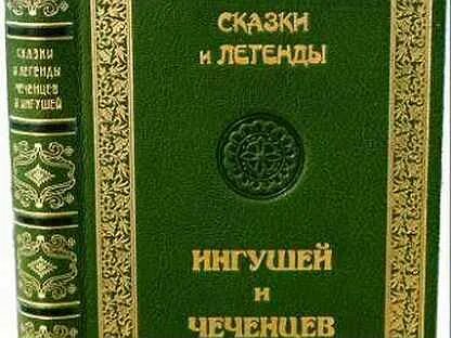Чеченские сказки