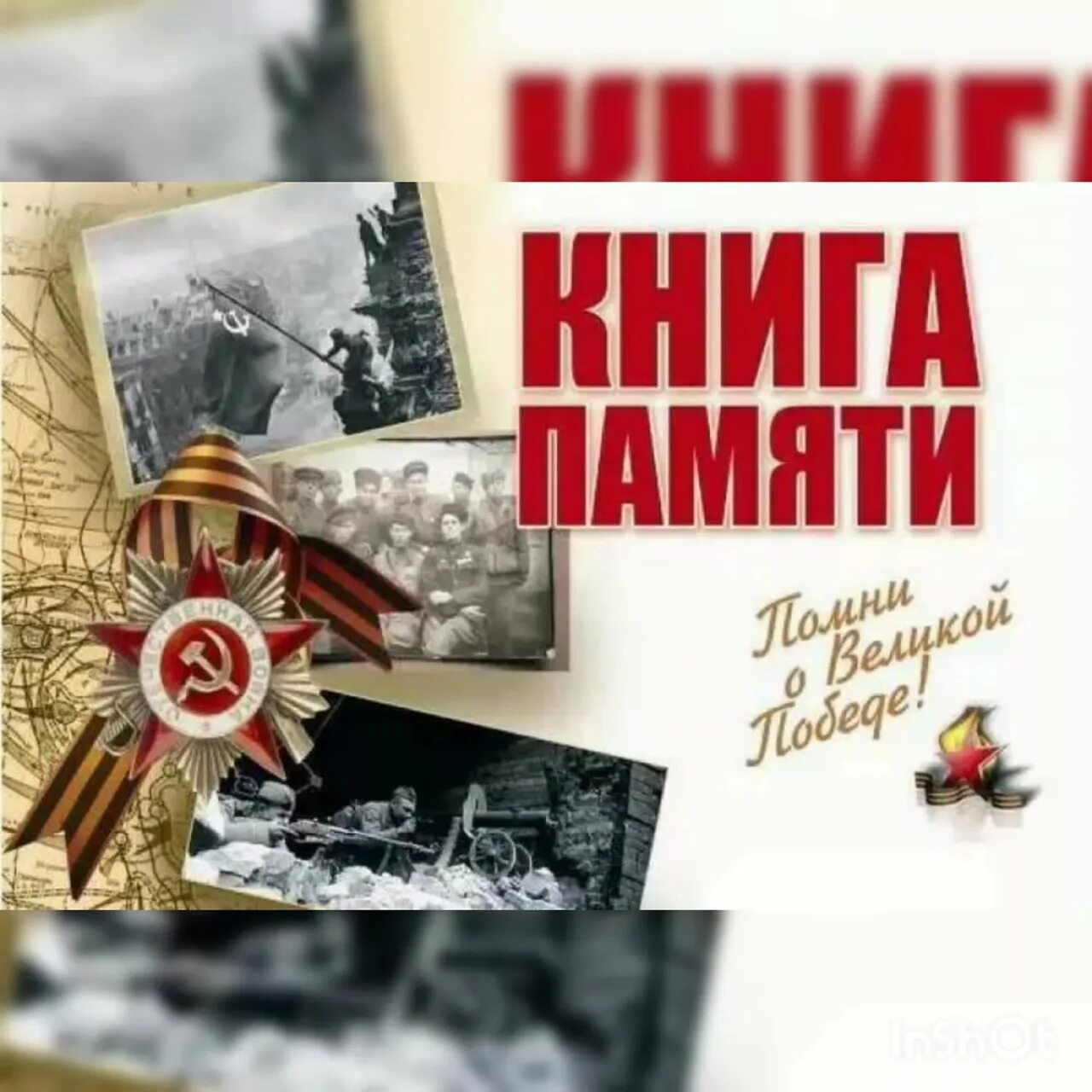 Книга памяти. Память о войне в книгах. Оформление книги памяти. Книга памяти Великой Отечественной войны. Первая книга памяти