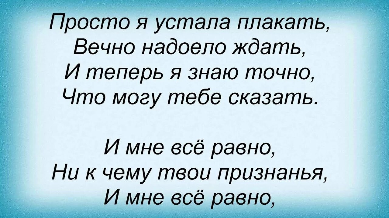 Мне теперь всё равно. Я устала плакать. Песня мне теперь все равно. Текс песни мне все равно. Песня по ночам рыдать