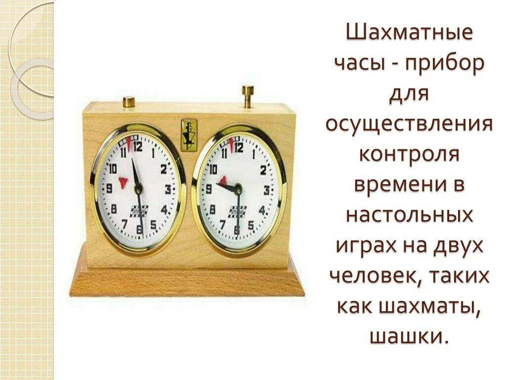 Трое часов предложение. Шахматные часы. Часы шахматные механические. Первые шахматные часы. Часы (прибор).