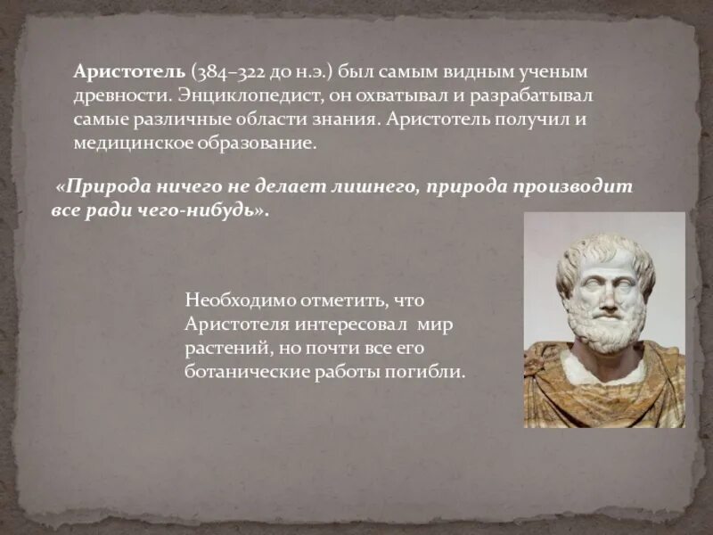 Древнеримский ученый и врач. Аристотель (384-322 гг. до н.э.). Аристотель энциклопедист. Фармация в древней Греции. Великий энциклопедист древности Аристотель.