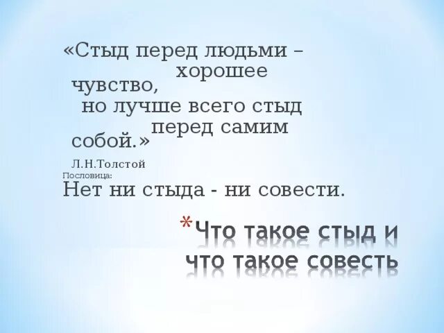 Стыд перед собой