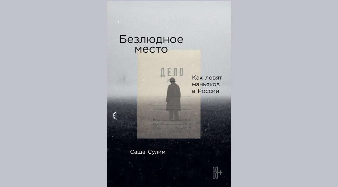 Саша Сулим книга. Саша Сулим безлюдное место. Безлюдное место книга. Книга безлюдное место Саша. Читать книги саши токсика