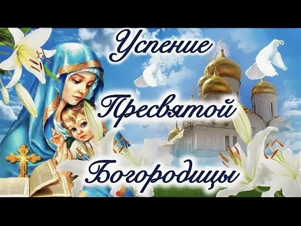 Успение пресвятой богородицы картинки. Винтажные открытки успение пресвятой. Поздравляю с успением пресвятой богородицы 28 августа. С праздником успения пресвятой богородицы картинки. Успение пресвятой богородицы открытки.